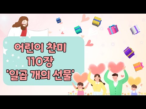 [어린이 찬미가 110장] 일곱개의 선물