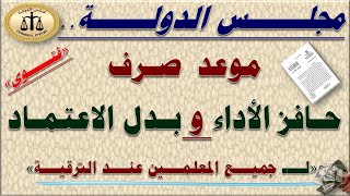 فتوى مجلس الدولة| تحديد مواعيد صرف حافز الأداء و بدل الاعتماد عند الترقية لجميع المعلمين