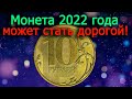 Очень дорогой может стать 10 рублей 2022 года. Как различить дорогую разновидность монеты!