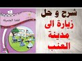 حل اسئلة و شرح زيارة الى مدينة العنب كتاب اللغة العربية الصف الثالث الفصل الثاني المنهاج الفلسطيني