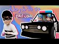 وي وي شرطة بدون إيقاع عالم سوسو أغاني اطفال 