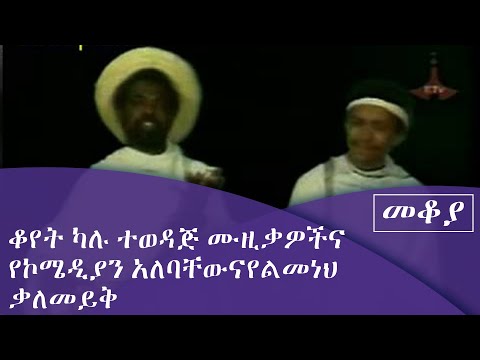 መቆያ ቆየት ካሉ ተወዳጅ  ሙዚቃዎች እና የኮሜዲያን አለባቸውና የልመነህ ቃለመይቅ