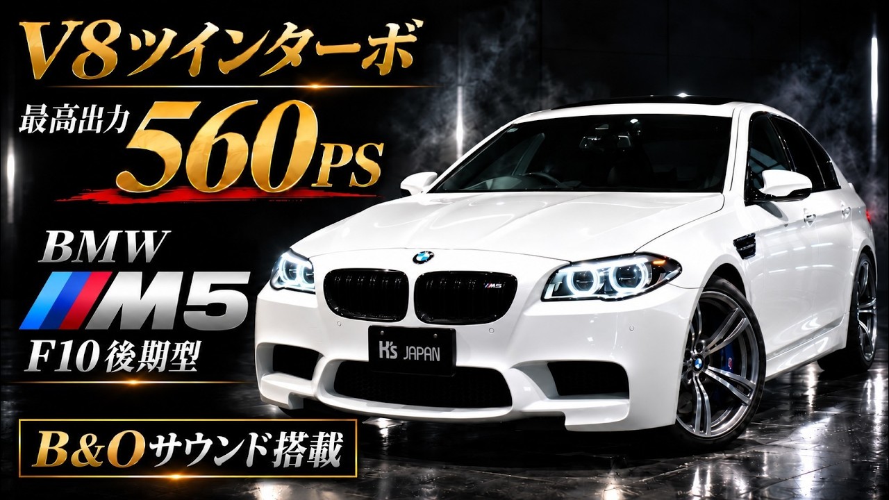 【モンスターセダン】BMW M5 F10後期型 560psの圧巻スペックと最高峰B&Oサウンドに酔いしれる至極の1台!!のYouTube動画サムネイル