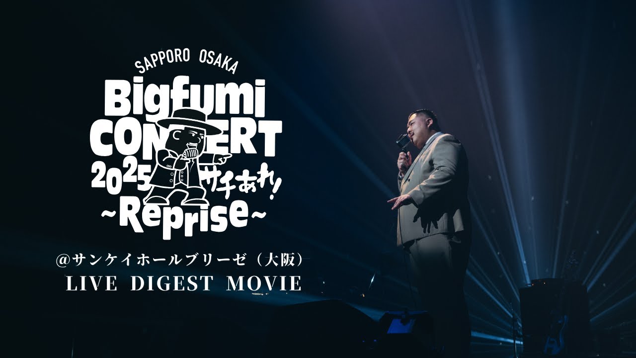 Bigfumi Concert 2025 「サチあれ！〜リプリーズ〜」at サンケイホール