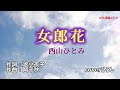 西山ひとみ「女郎花」coverひろし(+2) 2023年5月24日発売