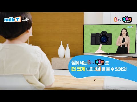 [밀크티X비티비] 밀크T초등, Btv 잼키즈를 만나다!