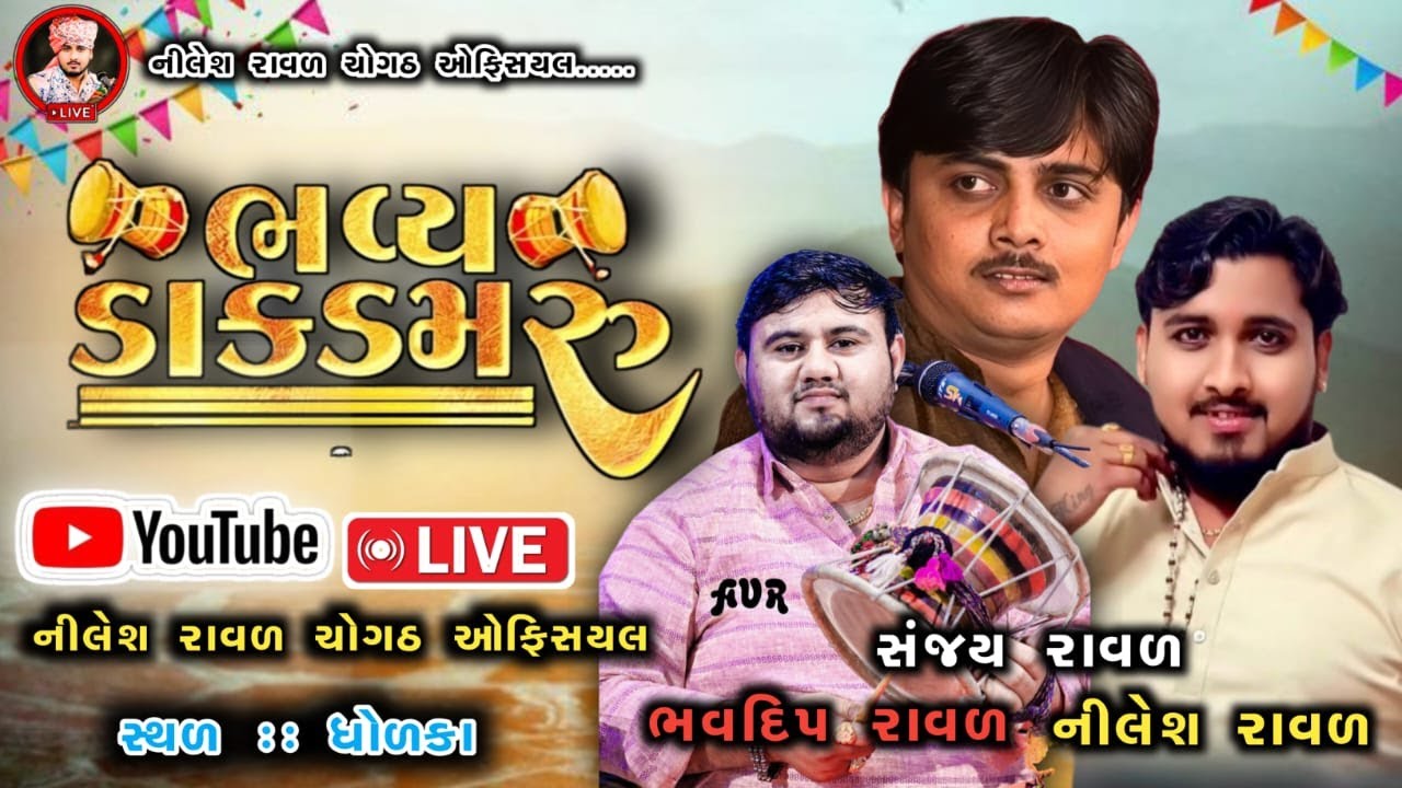Live :: વટામણ || નિલેશ રાવળ, ભવદીપ રાવળ, સંજય રાવળ || #Nilesh_Raval