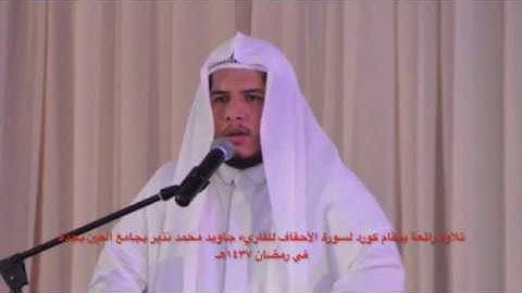 سورة الأحقاف كاملة ١٤٣٧هـ للقاريء جاويد محمد نذير بجامع العين بجدة