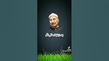 الشيخ القارئ محمد محمود الطبلاوي