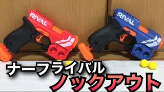 ナーフ ライバル ノックアウト 紹介 NERF Rival Knockout XX-100
