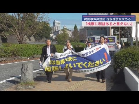 袴田巌さんの弁護団が静岡地検に控訴権の放棄などを求める申し入れ書を提出