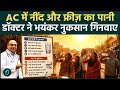 Heat Alert: भयंकर गर्मी का प्रकोप, डॉक्टर्स ने बताए बचाव के तरीके, AC और ठंडे पानी से जरा बचके!