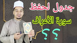 اسرع طريقة لحفظ وتثبيت سورة الأعراف  للرجال والنساء  حفظ متين في وقت قصير ?