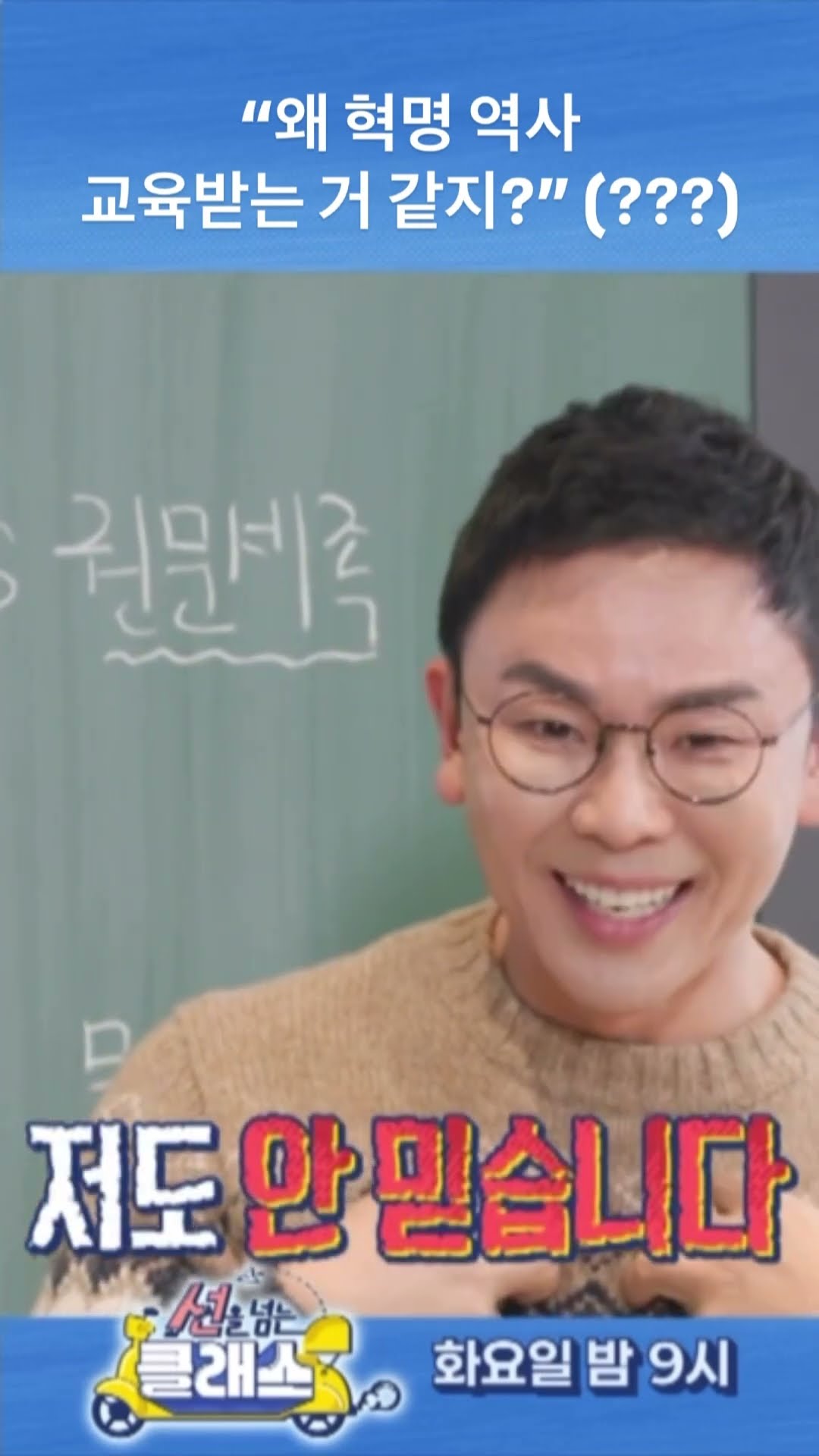 [선을 넘는 클래스] ＂왜 혁명 역사 교육받는 거 같지?＂ (???), MBC 250107 방송