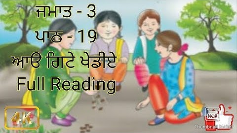 Class - 3 | ਜਮਾਤ - 3 | ਪਾਠ - 19 | path - 19 | ਆੳ ਗਿਟੇ ਖੇਡੀਏ | Aao gite khediya | Full Reading.