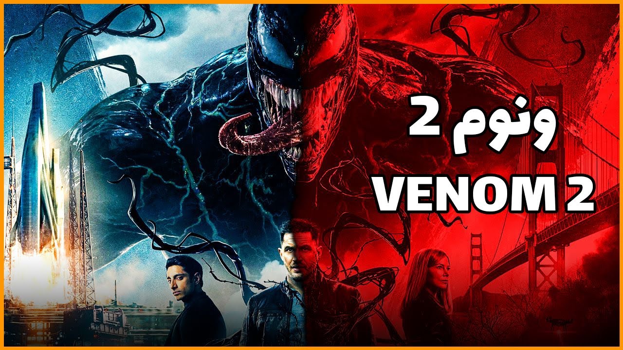 تریلر ونوم 2 || venom 2 official trailer reaction - YouTube