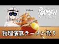 え！！物理演算でラーメンを？！－Ramen Simulator（DEMO版）【獅白ぼたん/ホロライブ】