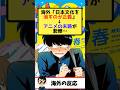 海外「日本のアニメは世界基準ではない」→漫画家が追い込まれ騒動