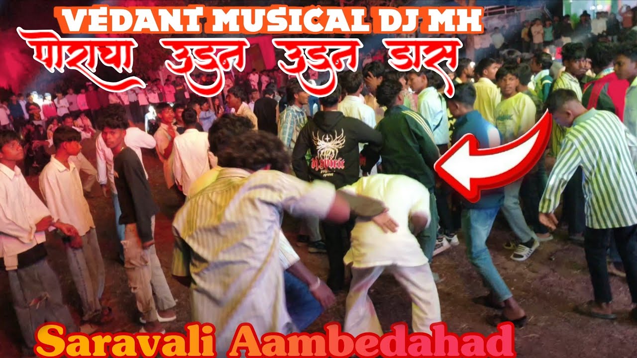 Poracha udun udun Dance Vedant Musical DJ MH || पोरांचा उडुन उडुन डांस At Saravali Aambedahad 