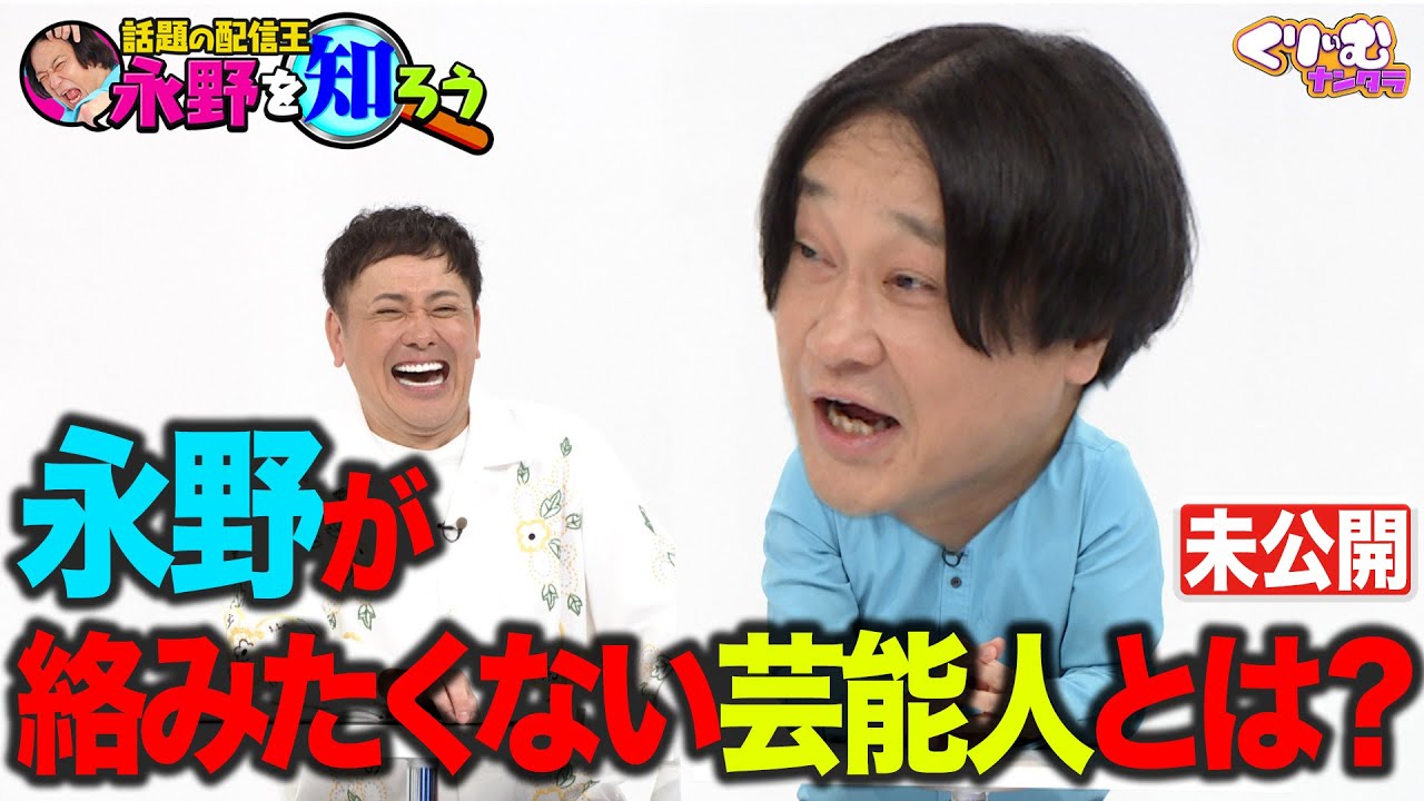 永野が絡みたくない芸能人とは？【本編未公開】
