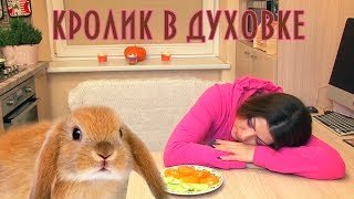 ПРОСТО БОГИНЯ. Кролик Запеченный в Духовке. ПРОСТО БОГИНЯ. Кролик Запеченный в Духовке.