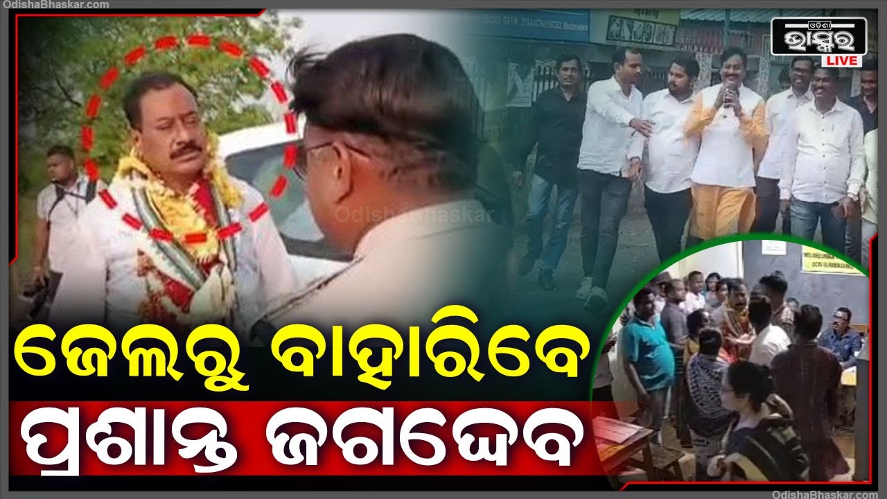 ଆସିଲା ବଡ଼ ଖବର..ଜେଲରୁ ବାହାରିବେ ଖୋର୍ଦ୍ଧା ବିଧାୟକ ପ୍ରଶାନ୍ତ ଜଗଦ୍ଦେବ, ଏତିକି ଦିନ ପାଇଁ ମିଳିଛି ଜାମିନ P.Jagadev