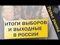 Итоги выборов в США | Выходные | Пульс рынка