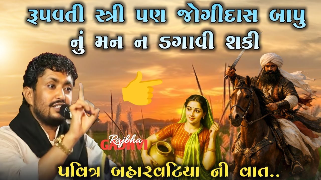 rajbha gadhvi l રૂપરૂપ ના અંબર જેવી સ્ત્રી પણ જોગીદાસનું મન ન ડગાવી શકી l kathiyavadi khamir