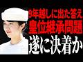 【9年間の議論がついに決着!】敬宮殿下が被災地で見せた本物の寄り添いと改正皇室典範の真実