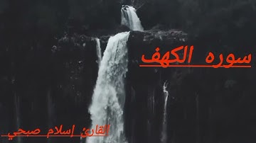 سورة الكهف كامله تلاوه خاشعه القارئ اسلام صبحي وانا انزلت نصفها والنصف الآخر يوم الجمعه#اسلام_صبحي