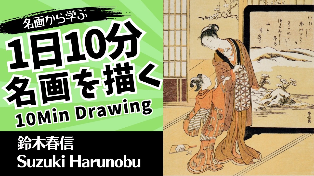 RUKURUKU 絵画7点 Suzuki Harunobu] | 10-Min Daily Right-Brain Drawing Reference