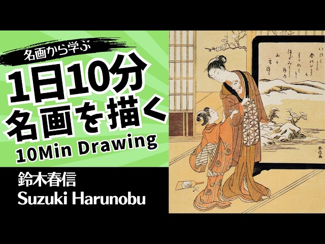 Suzuki Harunobu] | 10-Min Daily Right-Brain Drawing Reference