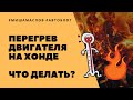 Почему греется двигатель на Хонде? Причины перегрева автомобиля Honda!