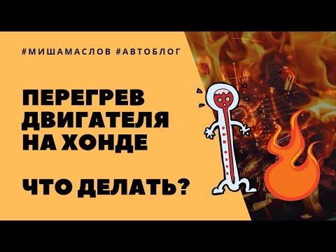 Почему греется двигатель на Хонде? Причины перегрева автомобиля Honda!