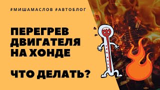 Почему греется двигатель на Хонде? Причины перегрева автомобиля Honda!