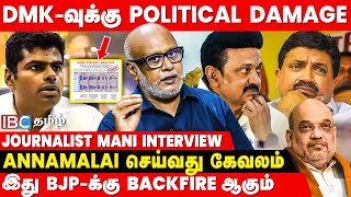 PTR ஆடியோ திமுகவுக்கு பின்னடைவு தான்.. - Journalist Mani About PTR Audio Leaks | DMK Files