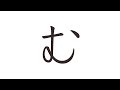 How to Write Hiragana - Mu
