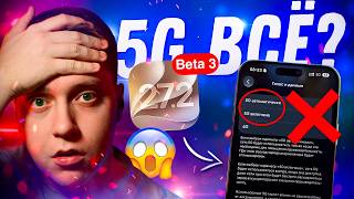 ЭТО КОНЕЦ?! Apple выпустила iOS 27.2 Beta 3 для iPhone! Стоит ли Ставить? Что Нового?