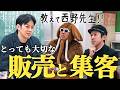 【教えて西野先生】負けない「販売と集客」