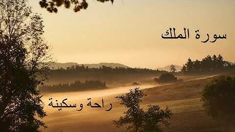 سورة الملك ❤️ رقية النوم بصوت تخشع له القلوب القارئ بلال دربالي