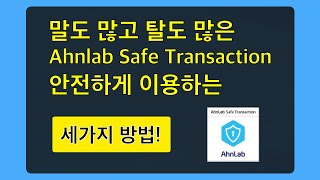 자칭 보안프로그램 ahnlab safe transaction 최소기능으로 실행하기