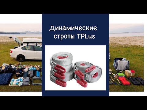 Стропа динамическая рывковая
