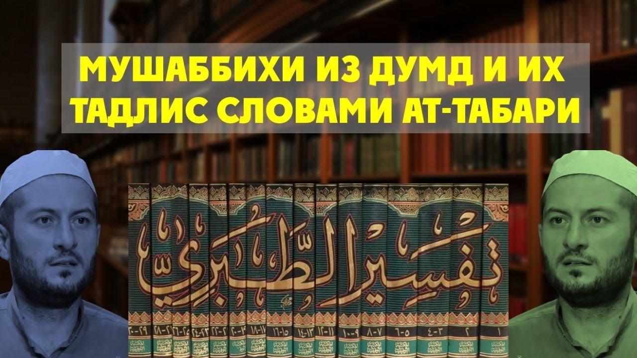 Мушаббихи из ДУМД делают тадлис слов ат Табари в атрибуте истиуа