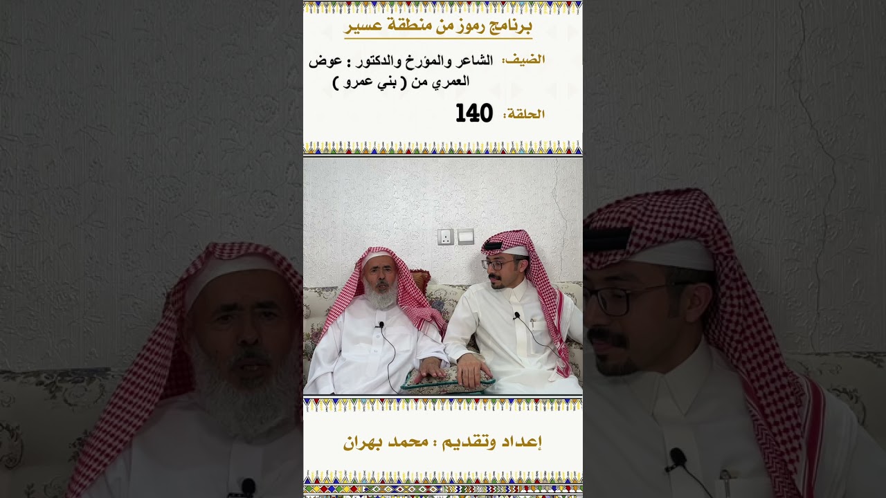 لقاء مع الشاعر والمؤرخ والدكتور : عوض العمري من بني عمرو في الحلقة 140 من برنامج رموز من منطقة عسير