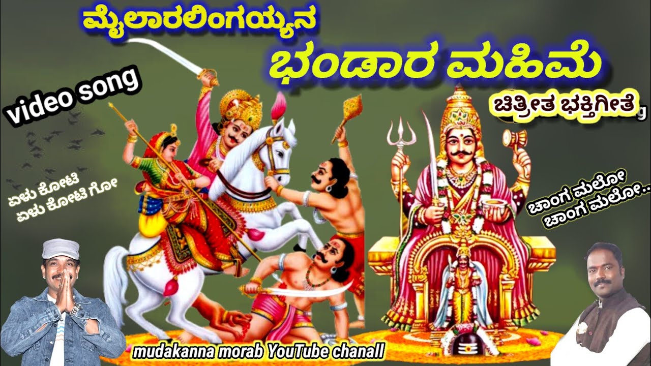 mailar lingayyana bhandar mahime ||ಮೈಲಾರ ಲಿಂಗಯ್ಯನ ಭಂಡಾರ ಮಹಿಮೆ #mailarasong #mallesh @mudakannamorab