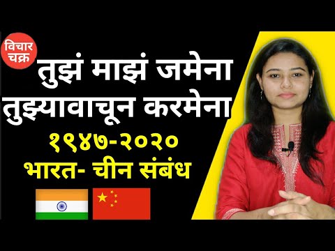 स्वातंत्र्यापासूनचे भारत-चीन संबंध आणि भविष्यातील संबंधांचा आढावा | India-China| Vichar Chakra|