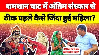 देखिए #शमशान_घाट में जाकर जिंदा हुई महिला? यमदूतों से हुई थी गलती? बाद में दूसरी मुन्नी की हुई मौ'त?