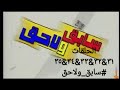 مشاهدة وتحميل سابق ولاحق - الجزء الثانى - الحلقات ٣١ \u0026 ٣٢ \u0026 ٣٣ \u0026 ٣٤ \u0026 ٣٥ #سابق_ولاحق