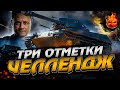 ЗАПИСЬ 🔴 ФИНАЛ ЧЕЛЛЕНДЖа — Три отметки на ББ ★ ShPTK-TVP