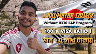 Ajou Motor College EAP Program A to Z Ditails 🇰🇷🔥. Without IELTS. #abroadinformation 